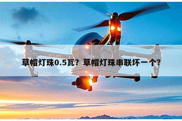 草帽灯珠0.5瓦?草帽灯珠串联坏一个?-第1张图片-led灯珠, 贴片led灯珠, 直插led灯珠, 大功率灯珠, 3528灯珠, led灯珠厂家广东台宏光电科技有限公司 服务热线400-689-8189 草帽灯珠0.5瓦?草帽灯珠串联坏一个?-第1张图片-led灯珠, 贴片led灯珠, 直插led灯珠, 大功率灯珠, 3528灯珠, led灯珠厂家广东台宏光电科技有限公司 服务热线400-689-8189