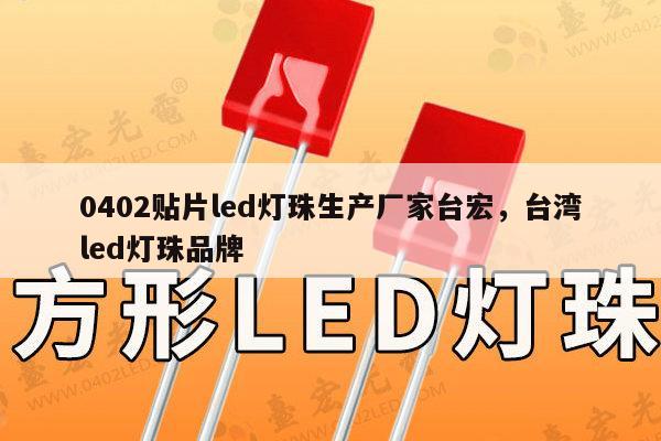 0402贴片led灯珠生产厂家台宏,台湾led灯珠品牌-第1张图片-led灯珠, 贴片led灯珠, 直插led灯珠, 大功率灯珠, 3528灯珠, led灯珠厂家广东台宏光电科技有限公司 服务热线400-689-8189 0402贴片led灯珠生产厂家台宏,台湾led灯珠品牌-第1张图片-led灯珠, 贴片led灯珠, 直插led灯珠, 大功率灯珠, 3528灯珠, led灯珠厂家广东台宏光电科技有限公司 服务热线400-689-8189