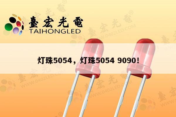 灯珠5054，灯珠5054 9090！-第1张图片-led灯珠, 贴片led灯珠, 直插led灯珠, 大功率灯珠, 3528灯珠, led灯珠厂家广东台宏光电科技有限公司 服务热线400-689-8189