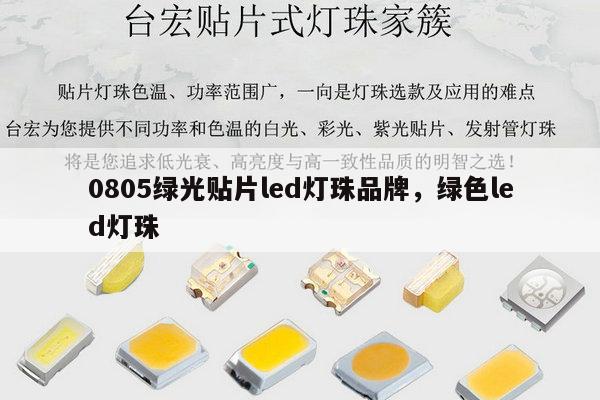 0805绿光贴片led灯珠品牌，绿色led灯珠-第1张图片-led灯珠, 贴片led灯珠, 直插led灯珠, 大功率灯珠, 3528灯珠, led灯珠厂家广东台宏光电科技有限公司 服务热线400-689-8189