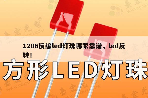 1206反编led灯珠哪家靠谱，led反转！-第1张图片-led灯珠, 贴片led灯珠, 直插led灯珠, 大功率灯珠, 3528灯珠, led灯珠厂家广东台宏光电科技有限公司 服务热线400-689-8189