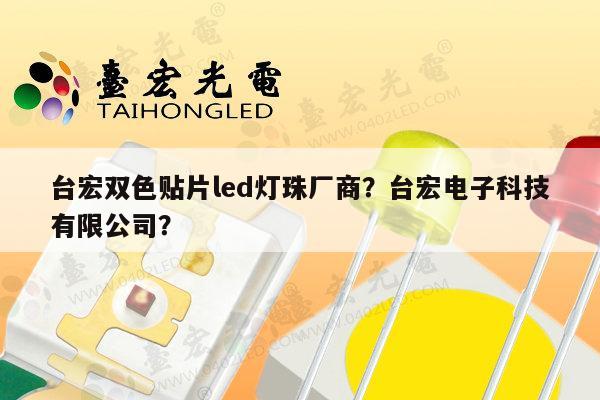 台宏双色贴片led灯珠厂商?台宏电子科技有限公司?-第1张图片-led灯珠, 贴片led灯珠, 直插led灯珠, 大功率灯珠, 3528灯珠, led灯珠厂家广东台宏光电科技有限公司 服务热线400-689-8189 台宏双色贴片led灯珠厂商?台宏电子科技有限公司?-第1张图片-led灯珠, 贴片led灯珠, 直插led灯珠, 大功率灯珠, 3528灯珠, led灯珠厂家广东台宏光电科技有限公司 服务热线400-689-8189