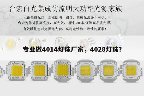 专业做4014灯珠厂家,4028灯珠?-第1张图片-led灯珠, 贴片led灯珠, 直插led灯珠, 大功率灯珠, 3528灯珠, led灯珠厂家广东台宏光电科技有限公司 服务热线400-689-8189 专业做4014灯珠厂家,4028灯珠?-第1张图片-led灯珠, 贴片led灯珠, 直插led灯珠, 大功率灯珠, 3528灯珠, led灯珠厂家广东台宏光电科技有限公司 服务热线400-689-8189