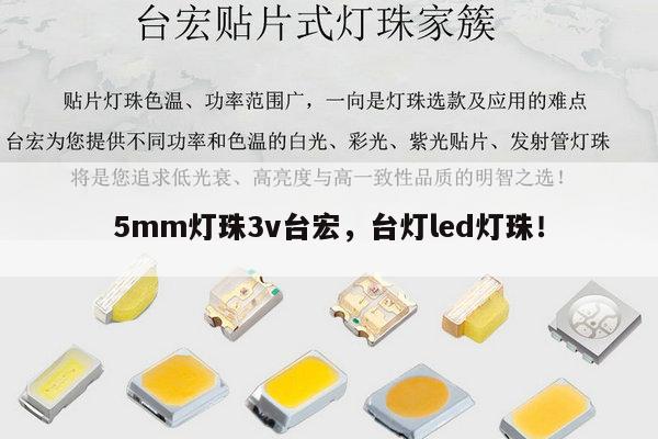5mm灯珠3v台宏,台灯led灯珠!-第1张图片-led灯珠, 贴片led灯珠, 直插led灯珠, 大功率灯珠, 3528灯珠, led灯珠厂家广东台宏光电科技有限公司 服务热线400-689-8189 5mm灯珠3v台宏,台灯led灯珠!-第1张图片-led灯珠, 贴片led灯珠, 直插led灯珠, 大功率灯珠, 3528灯珠, led灯珠厂家广东台宏光电科技有限公司 服务热线400-689-8189