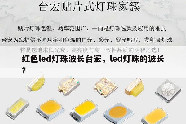 红色led灯珠波长台宏,led灯珠的波长?-第1张图片-led灯珠, 贴片led灯珠, 直插led灯珠, 大功率灯珠, 3528灯珠, led灯珠厂家广东台宏光电科技有限公司 服务热线400-689-8189 红色led灯珠波长台宏,led灯珠的波长?-第1张图片-led灯珠, 贴片led灯珠, 直插led灯珠, 大功率灯珠, 3528灯珠, led灯珠厂家广东台宏光电科技有限公司 服务热线400-689-8189
