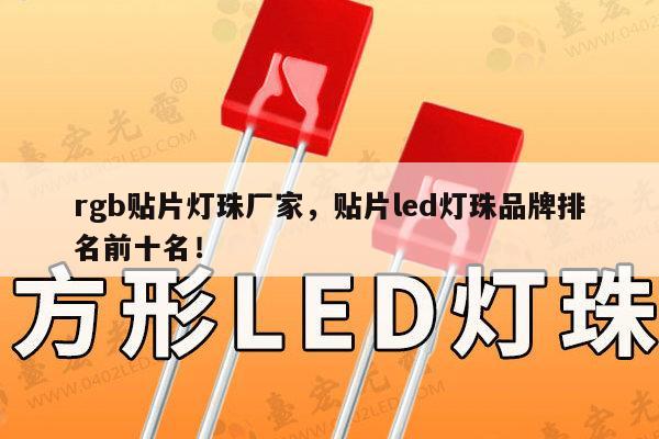 rgb贴片灯珠厂家,贴片led灯珠品牌排名前十名!-第1张图片-led灯珠, 贴片led灯珠, 直插led灯珠, 大功率灯珠, 3528灯珠, led灯珠厂家广东台宏光电科技有限公司 服务热线400-689-8189 rgb贴片灯珠厂家,贴片led灯珠品牌排名前十名!-第1张图片-led灯珠, 贴片led灯珠, 直插led灯珠, 大功率灯珠, 3528灯珠, led灯珠厂家广东台宏光电科技有限公司 服务热线400-689-8189