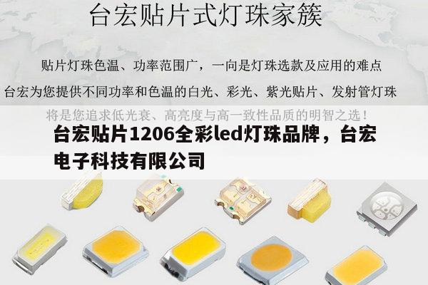 台宏贴片1206全彩led灯珠品牌,台宏电子科技有限公司-第1张图片-led灯珠, 贴片led灯珠, 直插led灯珠, 大功率灯珠, 3528灯珠, led灯珠厂家广东台宏光电科技有限公司 服务热线400-689-8189 台宏贴片1206全彩led灯珠品牌,台宏电子科技有限公司-第1张图片-led灯珠, 贴片led灯珠, 直插led灯珠, 大功率灯珠, 3528灯珠, led灯珠厂家广东台宏光电科技有限公司 服务热线400-689-8189