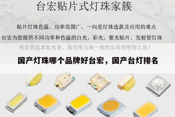 国产灯珠哪个品牌好台宏,国产台灯排名-第1张图片-led灯珠, 贴片led灯珠, 直插led灯珠, 大功率灯珠, 3528灯珠, led灯珠厂家广东台宏光电科技有限公司 服务热线400-689-8189 国产灯珠哪个品牌好台宏,国产台灯排名-第1张图片-led灯珠, 贴片led灯珠, 直插led灯珠, 大功率灯珠, 3528灯珠, led灯珠厂家广东台宏光电科技有限公司 服务热线400-689-8189