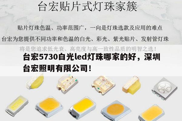 台宏5730白光led灯珠哪家的好,深圳台宏照明有限公司!-第1张图片-led灯珠, 贴片led灯珠, 直插led灯珠, 大功率灯珠, 3528灯珠, led灯珠厂家广东台宏光电科技有限公司 服务热线400-689-8189 台宏5730白光led灯珠哪家的好,深圳台宏照明有限公司!-第1张图片-led灯珠, 贴片led灯珠, 直插led灯珠, 大功率灯珠, 3528灯珠, led灯珠厂家广东台宏光电科技有限公司 服务热线400-689-8189