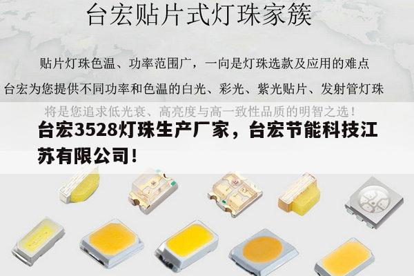 台宏3528灯珠生产厂家，台宏节能科技江苏有限公司！-第1张图片-led灯珠, 贴片led灯珠, 直插led灯珠, 大功率灯珠, 3528灯珠, led灯珠厂家广东台宏光电科技有限公司 服务热线400-689-8189