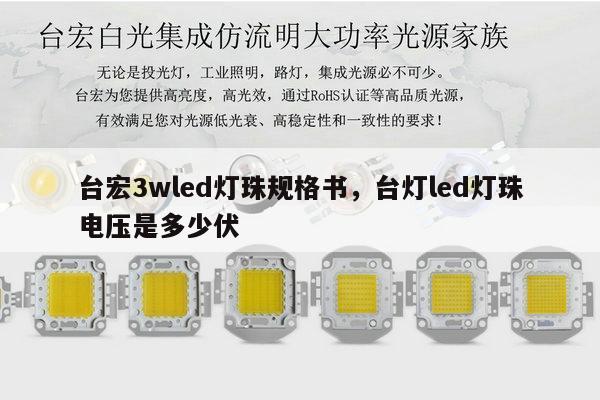 台宏3wled灯珠规格书，台灯led灯珠电压是多少伏-第1张图片-led灯珠, 贴片led灯珠, 直插led灯珠, 大功率灯珠, 3528灯珠, led灯珠厂家广东台宏光电科技有限公司 服务热线400-689-8189