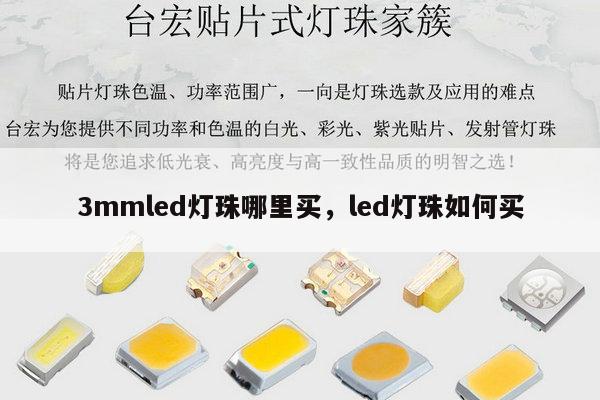 3mmled灯珠哪里买,led灯珠如何买-第1张图片-led灯珠, 贴片led灯珠, 直插led灯珠, 大功率灯珠, 3528灯珠, led灯珠厂家广东台宏光电科技有限公司 服务热线400-689-8189 3mmled灯珠哪里买,led灯珠如何买-第1张图片-led灯珠, 贴片led灯珠, 直插led灯珠, 大功率灯珠, 3528灯珠, led灯珠厂家广东台宏光电科技有限公司 服务热线400-689-8189