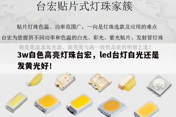 3w白色高亮灯珠台宏,led台灯白光还是发黄光好!-第1张图片-led灯珠, 贴片led灯珠, 直插led灯珠, 大功率灯珠, 3528灯珠, led灯珠厂家广东台宏光电科技有限公司 服务热线400-689-8189 3w白色高亮灯珠台宏,led台灯白光还是发黄光好!-第1张图片-led灯珠, 贴片led灯珠, 直插led灯珠, 大功率灯珠, 3528灯珠, led灯珠厂家广东台宏光电科技有限公司 服务热线400-689-8189