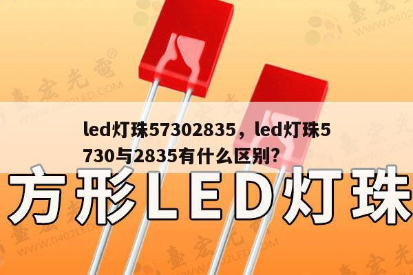 led灯珠57302835,led灯珠5730与2835有什么区别?-第1张图片-led灯珠, 贴片led灯珠, 直插led灯珠, 大功率灯珠, 3528灯珠, led灯珠厂家广东台宏光电科技有限公司 服务热线400-689-8189 led灯珠57302835,led灯珠5730与2835有什么区别?-第1张图片-led灯珠, 贴片led灯珠, 直插led灯珠, 大功率灯珠, 3528灯珠, led灯珠厂家广东台宏光电科技有限公司 服务热线400-689-8189