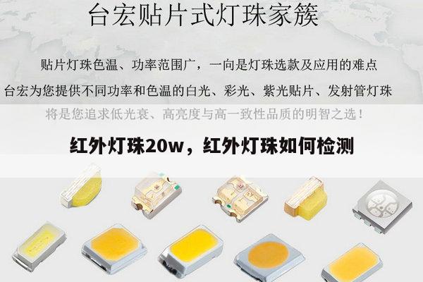 红外灯珠20w，红外灯珠如何检测-第1张图片-led灯珠, 贴片led灯珠, 直插led灯珠, 大功率灯珠, 3528灯珠, led灯珠厂家广东台宏光电科技有限公司 服务热线400-689-8189