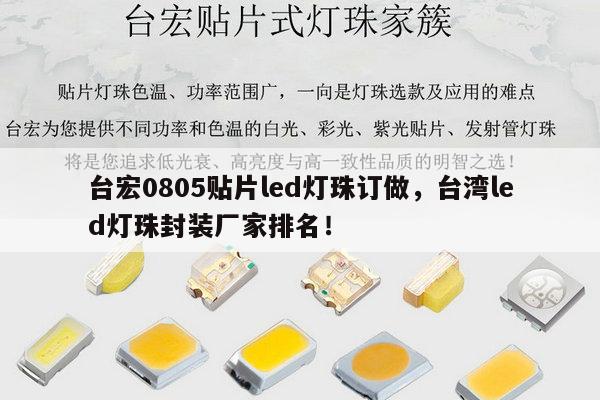 台宏0805贴片led灯珠订做，台湾led灯珠封装厂家排名！-第1张图片-led灯珠, 贴片led灯珠, 直插led灯珠, 大功率灯珠, 3528灯珠, led灯珠厂家广东台宏光电科技有限公司 服务热线400-689-8189