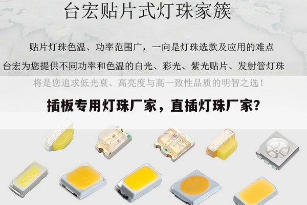 插板专用灯珠厂家,直插灯珠厂家?-第1张图片-led灯珠, 贴片led灯珠, 直插led灯珠, 大功率灯珠, 3528灯珠, led灯珠厂家广东台宏光电科技有限公司 服务热线400-689-8189 插板专用灯珠厂家,直插灯珠厂家?-第1张图片-led灯珠, 贴片led灯珠, 直插led灯珠, 大功率灯珠, 3528灯珠, led灯珠厂家广东台宏光电科技有限公司 服务热线400-689-8189