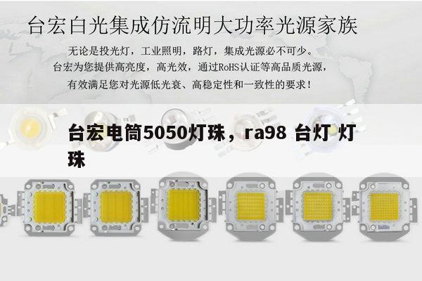 台宏电筒5050灯珠,ra98 台灯 灯珠-第1张图片-led灯珠, 贴片led灯珠, 直插led灯珠, 大功率灯珠, 3528灯珠, led灯珠厂家广东台宏光电科技有限公司 服务热线400-689-8189 台宏电筒5050灯珠,ra98 台灯 灯珠-第1张图片-led灯珠, 贴片led灯珠, 直插led灯珠, 大功率灯珠, 3528灯珠, led灯珠厂家广东台宏光电科技有限公司 服务热线400-689-8189