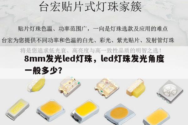 8mm发光led灯珠，led灯珠发光角度一般多少？-第1张图片-led灯珠, 贴片led灯珠, 直插led灯珠, 大功率灯珠, 3528灯珠, led灯珠厂家广东台宏光电科技有限公司 服务热线400-689-8189