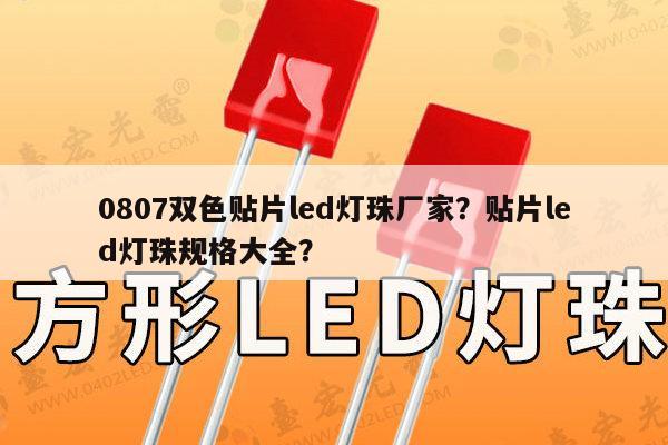 0807双色贴片led灯珠厂家?贴片led灯珠规格大全?-第1张图片-led灯珠, 贴片led灯珠, 直插led灯珠, 大功率灯珠, 3528灯珠, led灯珠厂家广东台宏光电科技有限公司 服务热线400-689-8189 0807双色贴片led灯珠厂家?贴片led灯珠规格大全?-第1张图片-led灯珠, 贴片led灯珠, 直插led灯珠, 大功率灯珠, 3528灯珠, led灯珠厂家广东台宏光电科技有限公司 服务热线400-689-8189
