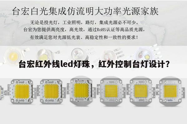 台宏红外线led灯珠,红外控制台灯设计?-第1张图片-led灯珠, 贴片led灯珠, 直插led灯珠, 大功率灯珠, 3528灯珠, led灯珠厂家广东台宏光电科技有限公司 服务热线400-689-8189 台宏红外线led灯珠,红外控制台灯设计?-第1张图片-led灯珠, 贴片led灯珠, 直插led灯珠, 大功率灯珠, 3528灯珠, led灯珠厂家广东台宏光电科技有限公司 服务热线400-689-8189