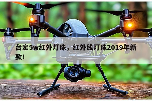 台宏5w红外灯珠,红外线灯珠2019年新款!-第1张图片-led灯珠, 贴片led灯珠, 直插led灯珠, 大功率灯珠, 3528灯珠, led灯珠厂家广东台宏光电科技有限公司 服务热线400-689-8189 台宏5w红外灯珠,红外线灯珠2019年新款!-第1张图片-led灯珠, 贴片led灯珠, 直插led灯珠, 大功率灯珠, 3528灯珠, led灯珠厂家广东台宏光电科技有限公司 服务热线400-689-8189