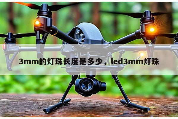 3mm的灯珠长度是多少,led3mm灯珠-第1张图片-led灯珠, 贴片led灯珠, 直插led灯珠, 大功率灯珠, 3528灯珠, led灯珠厂家广东台宏光电科技有限公司 服务热线400-689-8189 3mm的灯珠长度是多少,led3mm灯珠-第1张图片-led灯珠, 贴片led灯珠, 直插led灯珠, 大功率灯珠, 3528灯珠, led灯珠厂家广东台宏光电科技有限公司 服务热线400-689-8189
