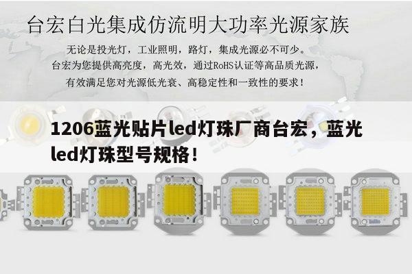 1206蓝光贴片led灯珠厂商台宏,蓝光led灯珠型号规格!-第1张图片-led灯珠, 贴片led灯珠, 直插led灯珠, 大功率灯珠, 3528灯珠, led灯珠厂家广东台宏光电科技有限公司 服务热线400-689-8189 1206蓝光贴片led灯珠厂商台宏,蓝光led灯珠型号规格!-第1张图片-led灯珠, 贴片led灯珠, 直插led灯珠, 大功率灯珠, 3528灯珠, led灯珠厂家广东台宏光电科技有限公司 服务热线400-689-8189