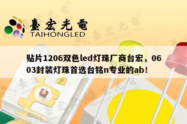 贴片1206双色led灯珠厂商台宏，0603封装灯珠首选台铭n专业的ab！-第1张图片-led灯珠, 贴片led灯珠, 直插led灯珠, 大功率灯珠, 3528灯珠, led灯珠厂家广东台宏光电科技有限公司 服务热线400-689-8189