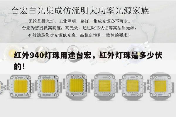 红外940灯珠用途台宏,红外灯珠是多少伏的!-第1张图片-led灯珠, 贴片led灯珠, 直插led灯珠, 大功率灯珠, 3528灯珠, led灯珠厂家广东台宏光电科技有限公司 服务热线400-689-8189 红外940灯珠用途台宏,红外灯珠是多少伏的!-第1张图片-led灯珠, 贴片led灯珠, 直插led灯珠, 大功率灯珠, 3528灯珠, led灯珠厂家广东台宏光电科技有限公司 服务热线400-689-8189
