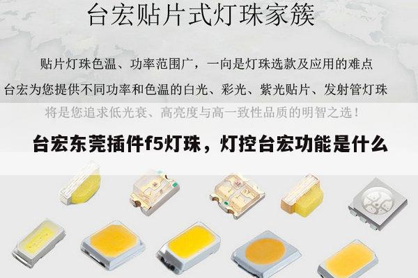 台宏东莞插件f5灯珠，灯控台宏功能是什么-第1张图片-led灯珠, 贴片led灯珠, 直插led灯珠, 大功率灯珠, 3528灯珠, led灯珠厂家广东台宏光电科技有限公司 服务热线400-689-8189