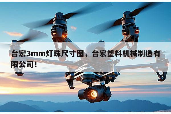 台宏3mm灯珠尺寸图，台宏塑料机械制造有限公司！-第1张图片-led灯珠, 贴片led灯珠, 直插led灯珠, 大功率灯珠, 3528灯珠, led灯珠厂家广东台宏光电科技有限公司 服务热线400-689-8189