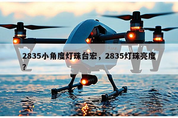 2835小角度灯珠台宏，2835灯珠亮度？-第1张图片-led灯珠, 贴片led灯珠, 直插led灯珠, 大功率灯珠, 3528灯珠, led灯珠厂家广东台宏光电科技有限公司 服务热线400-689-8189