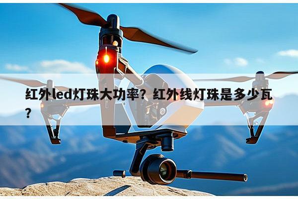 红外led灯珠大功率？红外线灯珠是多少瓦？-第1张图片-led灯珠, 贴片led灯珠, 直插led灯珠, 大功率灯珠, 3528灯珠, led灯珠厂家广东台宏光电科技有限公司 服务热线400-689-8189