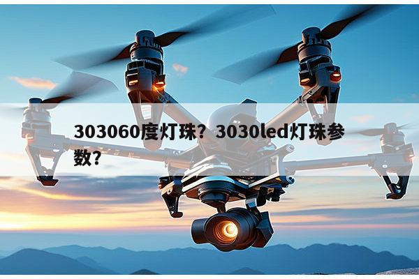 303060度灯珠?3030led灯珠参数?-第1张图片-led灯珠, 贴片led灯珠, 直插led灯珠, 大功率灯珠, 3528灯珠, led灯珠厂家广东台宏光电科技有限公司 服务热线400-689-8189 303060度灯珠?3030led灯珠参数?-第1张图片-led灯珠, 贴片led灯珠, 直插led灯珠, 大功率灯珠, 3528灯珠, led灯珠厂家广东台宏光电科技有限公司 服务热线400-689-8189