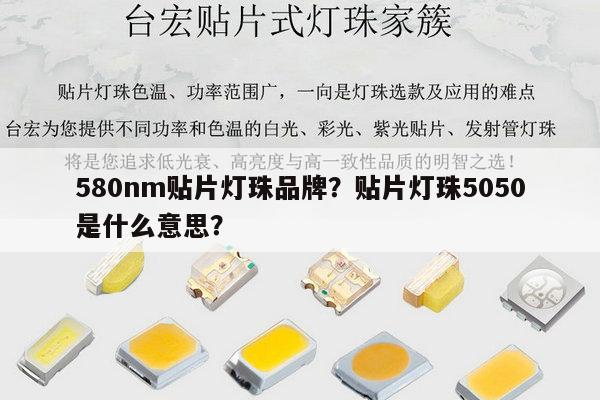 580nm贴片灯珠品牌？贴片灯珠5050是什么意思？-第1张图片-led灯珠, 贴片led灯珠, 直插led灯珠, 大功率灯珠, 3528灯珠, led灯珠厂家广东台宏光电科技有限公司 服务热线400-689-8189