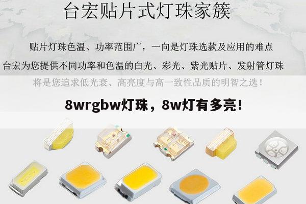 8wrgbw灯珠,8w灯有多亮!-第1张图片-led灯珠, 贴片led灯珠, 直插led灯珠, 大功率灯珠, 3528灯珠, led灯珠厂家广东台宏光电科技有限公司 服务热线400-689-8189 8wrgbw灯珠,8w灯有多亮!-第1张图片-led灯珠, 贴片led灯珠, 直插led灯珠, 大功率灯珠, 3528灯珠, led灯珠厂家广东台宏光电科技有限公司 服务热线400-689-8189