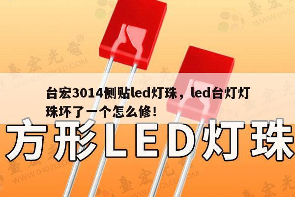 台宏3014侧贴led灯珠,led台灯灯珠坏了一个怎么修!-第1张图片-led灯珠, 贴片led灯珠, 直插led灯珠, 大功率灯珠, 3528灯珠, led灯珠厂家广东台宏光电科技有限公司 服务热线400-689-8189 台宏3014侧贴led灯珠,led台灯灯珠坏了一个怎么修!-第1张图片-led灯珠, 贴片led灯珠, 直插led灯珠, 大功率灯珠, 3528灯珠, led灯珠厂家广东台宏光电科技有限公司 服务热线400-689-8189