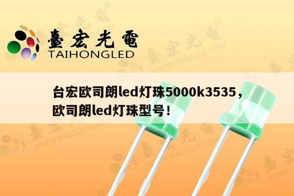 台宏欧司朗led灯珠5000k3535,欧司朗led灯珠型号!-第1张图片-led灯珠, 贴片led灯珠, 直插led灯珠, 大功率灯珠, 3528灯珠, led灯珠厂家广东台宏光电科技有限公司 服务热线400-689-8189 台宏欧司朗led灯珠5000k3535,欧司朗led灯珠型号!-第1张图片-led灯珠, 贴片led灯珠, 直插led灯珠, 大功率灯珠, 3528灯珠, led灯珠厂家广东台宏光电科技有限公司 服务热线400-689-8189