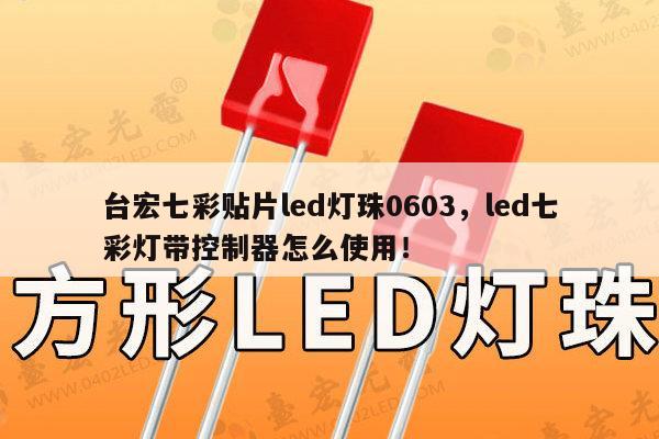 台宏七彩贴片led灯珠0603,led七彩灯带控制器怎么使用!-第1张图片-led灯珠, 贴片led灯珠, 直插led灯珠, 大功率灯珠, 3528灯珠, led灯珠厂家广东台宏光电科技有限公司 服务热线400-689-8189 台宏七彩贴片led灯珠0603,led七彩灯带控制器怎么使用!-第1张图片-led灯珠, 贴片led灯珠, 直插led灯珠, 大功率灯珠, 3528灯珠, led灯珠厂家广东台宏光电科技有限公司 服务热线400-689-8189