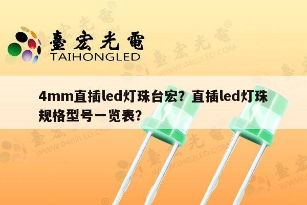 4mm直插led灯珠台宏?直插led灯珠规格型号一览表?-第1张图片-led灯珠, 贴片led灯珠, 直插led灯珠, 大功率灯珠, 3528灯珠, led灯珠厂家广东台宏光电科技有限公司 服务热线400-689-8189 4mm直插led灯珠台宏?直插led灯珠规格型号一览表?-第1张图片-led灯珠, 贴片led灯珠, 直插led灯珠, 大功率灯珠, 3528灯珠, led灯珠厂家广东台宏光电科技有限公司 服务热线400-689-8189