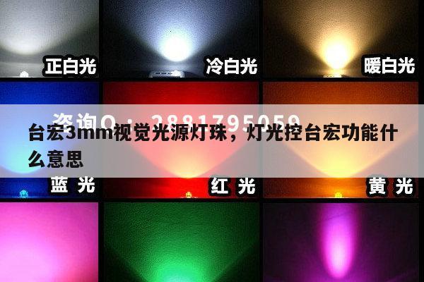 台宏3mm视觉光源灯珠，灯光控台宏功能什么意思-第1张图片-led灯珠, 贴片led灯珠, 直插led灯珠, 大功率灯珠, 3528灯珠, led灯珠厂家广东台宏光电科技有限公司 服务热线400-689-8189