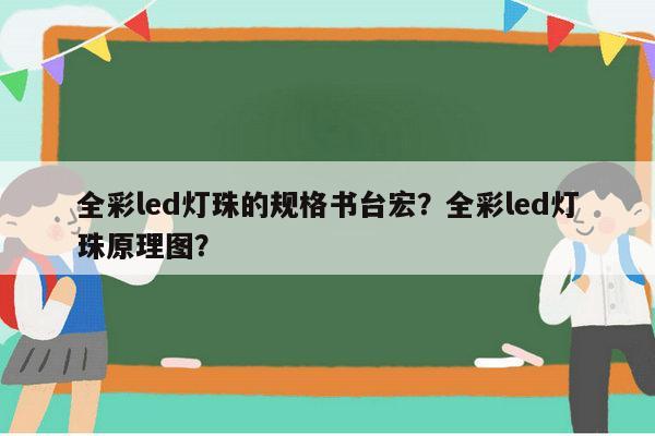 全彩led灯珠的规格书台宏?全彩led灯珠原理图?-第1张图片-led灯珠, 贴片led灯珠, 直插led灯珠, 大功率灯珠, 3528灯珠, led灯珠厂家广东台宏光电科技有限公司 服务热线400-689-8189 全彩led灯珠的规格书台宏?全彩led灯珠原理图?-第1张图片-led灯珠, 贴片led灯珠, 直插led灯珠, 大功率灯珠, 3528灯珠, led灯珠厂家广东台宏光电科技有限公司 服务热线400-689-8189