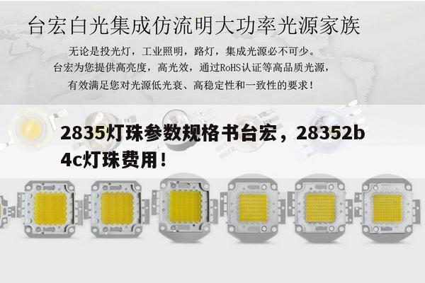 2835灯珠参数规格书台宏,28352b4c灯珠费用!-第1张图片-led灯珠, 贴片led灯珠, 直插led灯珠, 大功率灯珠, 3528灯珠, led灯珠厂家广东台宏光电科技有限公司 服务热线400-689-8189 2835灯珠参数规格书台宏,28352b4c灯珠费用!-第1张图片-led灯珠, 贴片led灯珠, 直插led灯珠, 大功率灯珠, 3528灯珠, led灯珠厂家广东台宏光电科技有限公司 服务热线400-689-8189