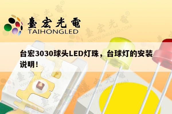 台宏3030球头LED灯珠，台球灯的安装说明！-第1张图片-led灯珠, 贴片led灯珠, 直插led灯珠, 大功率灯珠, 3528灯珠, led灯珠厂家广东台宏光电科技有限公司 服务热线400-689-8189