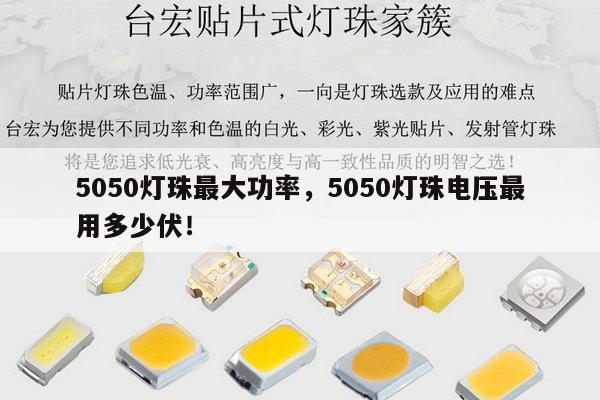 5050灯珠最大功率,5050灯珠电压最用多少伏!-第1张图片-led灯珠, 贴片led灯珠, 直插led灯珠, 大功率灯珠, 3528灯珠, led灯珠厂家广东台宏光电科技有限公司 服务热线400-689-8189 5050灯珠最大功率,5050灯珠电压最用多少伏!-第1张图片-led灯珠, 贴片led灯珠, 直插led灯珠, 大功率灯珠, 3528灯珠, led灯珠厂家广东台宏光电科技有限公司 服务热线400-689-8189