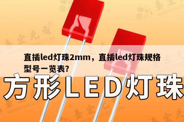 直插led灯珠2mm,直插led灯珠规格型号一览表?-第1张图片-led灯珠, 贴片led灯珠, 直插led灯珠, 大功率灯珠, 3528灯珠, led灯珠厂家广东台宏光电科技有限公司 服务热线400-689-8189 直插led灯珠2mm,直插led灯珠规格型号一览表?-第1张图片-led灯珠, 贴片led灯珠, 直插led灯珠, 大功率灯珠, 3528灯珠, led灯珠厂家广东台宏光电科技有限公司 服务热线400-689-8189