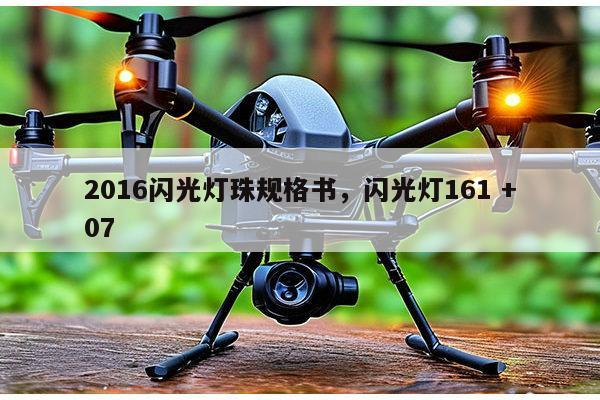 2016闪光灯珠规格书,闪光灯161 +07-第1张图片-led灯珠, 贴片led灯珠, 直插led灯珠, 大功率灯珠, 3528灯珠, led灯珠厂家广东台宏光电科技有限公司 服务热线400-689-8189 2016闪光灯珠规格书,闪光灯161 +07-第1张图片-led灯珠, 贴片led灯珠, 直插led灯珠, 大功率灯珠, 3528灯珠, led灯珠厂家广东台宏光电科技有限公司 服务热线400-689-8189