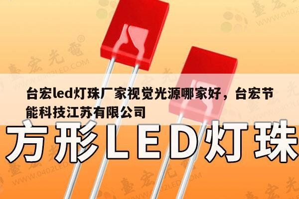 台宏led灯珠厂家视觉光源哪家好,台宏节能科技江苏有限公司-第1张图片-led灯珠, 贴片led灯珠, 直插led灯珠, 大功率灯珠, 3528灯珠, led灯珠厂家广东台宏光电科技有限公司 服务热线400-689-8189 台宏led灯珠厂家视觉光源哪家好,台宏节能科技江苏有限公司-第1张图片-led灯珠, 贴片led灯珠, 直插led灯珠, 大功率灯珠, 3528灯珠, led灯珠厂家广东台宏光电科技有限公司 服务热线400-689-8189