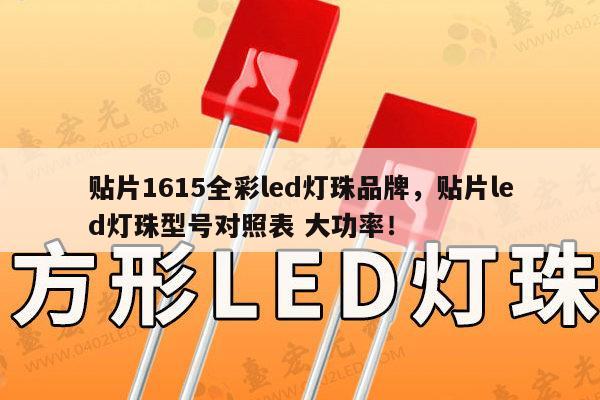 贴片1615全彩led灯珠品牌,贴片led灯珠型号对照表 大功率!-第1张图片-led灯珠, 贴片led灯珠, 直插led灯珠, 大功率灯珠, 3528灯珠, led灯珠厂家广东台宏光电科技有限公司 服务热线400-689-8189 贴片1615全彩led灯珠品牌,贴片led灯珠型号对照表 大功率!-第1张图片-led灯珠, 贴片led灯珠, 直插led灯珠, 大功率灯珠, 3528灯珠, led灯珠厂家广东台宏光电科技有限公司 服务热线400-689-8189